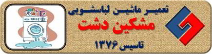 نشت آب از لباسشویی تعمیر لباسشویی مشکین دشت